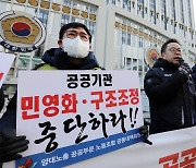 양대노총 "공공기관 민영화·구조조정 반대"