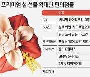 '카니발·다이아·벤츠'까지…편의점 3사, 초고가 설선물 '차별화'