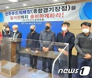 전주시 농민들 “종합경기장 철거 전까지라도 납품하게 해달라”