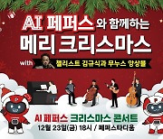 AI페퍼스, 23일 홈 경기서 '메리 크리스마스' 이벤트