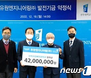 유원엔지니어링, 전주대에 발전기금 4200만원 쾌척