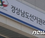 경남도선관위, 내년 조합장 선거 기부 혐의 3명 고발