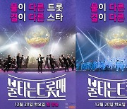 뉴에라프로젝트, '미스터트롯' TOP6 이어 '불타는 트롯맨' 매니지먼트