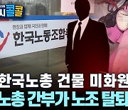 [시청자브리핑 시시콜콜] 한국노총 건물 미화원들, "노총 간부가 노조 탈퇴 강요"