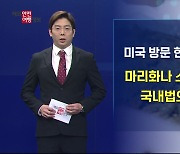 미국 방문객 마리화나 접근 금물