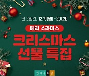 현대홈쇼핑, 유튜버 '서준맘'과 크리스마스 특집