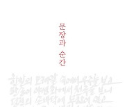 [책 한 모금]광고인 박웅현의 '문장과 순간'