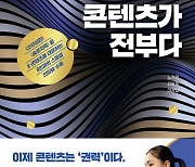 [책 한 모금]권력이 된 K 콘텐츠…'2023 콘텐츠가 전부다'