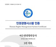 여수광양항만공사, 인권경영시스템으로 ESG 경영 실현