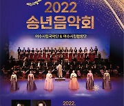 여수시립예술단, ‘송구영신’ 2022년 송년음악회 개최