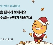 카카오뱅크, 해외송금 250만건 돌파