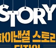 성공한 기업은 모두 '스토리'가 있다