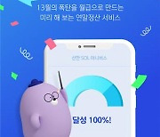 신한은행, 연말정산 미리 확인 서비스