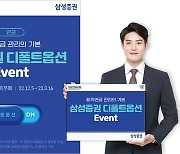 [Sponsored Content] 삼성증권에서 팡팡 터지는 퇴직연금 디폴트옵션 이벤트! | 근로자퇴직급여보장법 시행령 개정에 따라 퇴직연금 디폴트옵션 상품 지정 의무화 고객정보·투자자정보확인서 변경， 디폴트옵션 상품 사전 지정디폴트옵션 상품 순매수 등 다양한 이벤트 진행