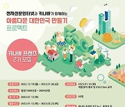 키나바·전자신문인터넷, ‘키나바 프렌즈 2기’ 모집···아름다운 대한민국 만들기 ESG 캠페인