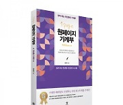 [신간] 가계부는 쓰는 것이 아니라 '읽는 것'이다…스타리치북스 '원페이지 가계부' 출간