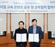 연세대, 가인지캠퍼스와 산학협력 MOU 체결