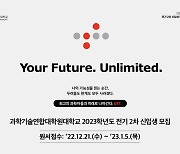 UST, 2023학년도 전기 2차 석·박사과정 신입생 모집