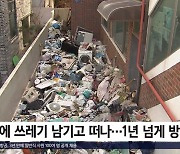 "쓰레기도 내 '재산', 건들지 마!"..前 세입자 때문에 고통받는 이웃들