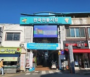 연천군, 전통시장 주변 편의시설 개선에 국비6억원 확보