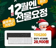 앱코, 블루투스 키보드 ‘TOS200’ ‘TOS250’ 행사 진행