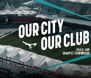 성남, 팀 일상 담은 다큐멘터리 ‘OUR CITY OUR CLUB’ 23일 공개