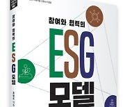 [신간] 참여와 협력의 ESG 모델