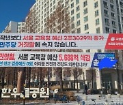 "5688억원 삭감"vs"민주당 거짓말"…서울교육청 예산 논란