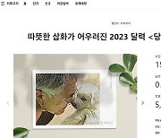 '文 반려동물 달력' 대박…목표액 200만원인데 1.5억 몰렸다