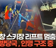 평창 스키장 리프트 멈춤 사고로 50여명 고립…구조 작업중