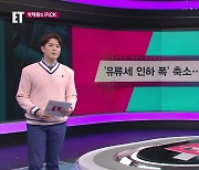 [ET] ‘유류세 인하 폭’ 축소…휘발윳값 오르나? 외