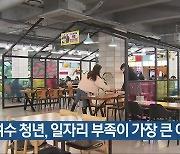 [여기는 전남] “여수 청년, 일자리 부족이 가장 큰 어려움” 외