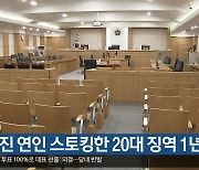 헤어진 연인 스토킹한 20대 징역 1년