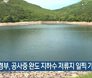 환경부, 공사중 완도 지하수 저류지 일찍 가동