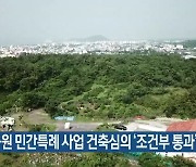 중부공원 민간특례 사업 건축심의 ‘조건부 통과’