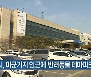 평택시, 미군기지 인근에 반려동물 테마파트 조성