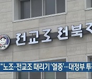 “노조·전교조 때리기 ‘열중’…대정부 투쟁”