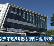 완주군의회 “영농형 태양광 발전사업 지원법 제정해야”