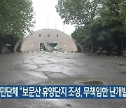 시민단체 “보문산 휴양단지 조성, 무책임한 난개발”