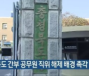 충청북도 간부 공무원 직위 해제 배경 촉각