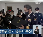 건설현장 불법행위 검거 유공자 특진