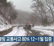 대구 결빙 교통사고 80% 12~1월 집중