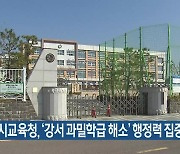 부산시교육청, ‘강서 과밀학급 해소’ 행정력 집중