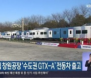 현대로템 창원공장 ‘수도권 GTX-A’ 전동차 출고