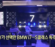 JY가 선택한 BMW i7…이건 타봐야 알아요 [김민수의 호모 모투스]