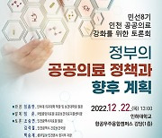 인천언론인클럽, 22일 인천 공공의료 강화 토론회