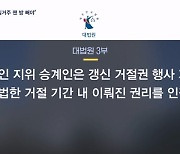 대법, 임대계약 갱신 첫 판단…"바뀐 집주인 실거주 땐 세입자 방 빼야"