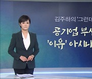 [김주하의 '그런데'] 공기업 부실 '이유' 아시나요