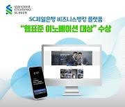 [웹어워드코리아 2022] 웹표준 이노베이션 대상 - SC제일은행