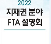 특허청, '2022년 지식재산권 분야 FTA 설명회' 개최